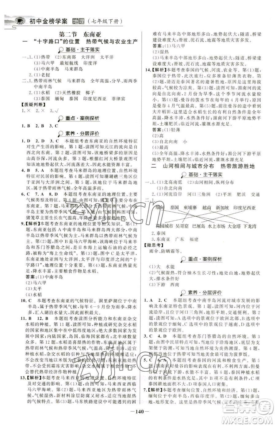 河北少年兒童出版社2023世紀金榜金榜學案七年級下冊地理人教版河南專版參考答案