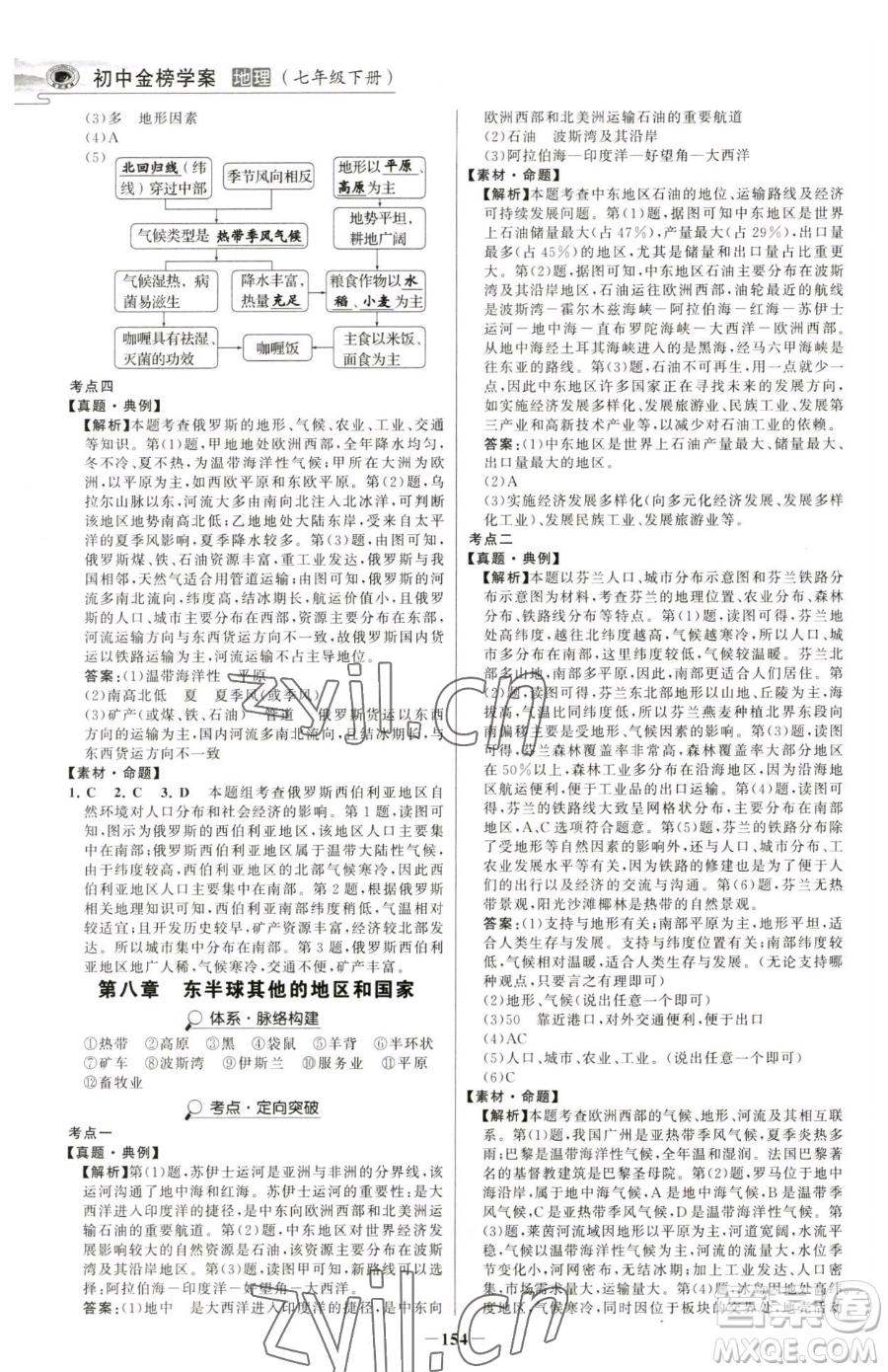 河北少年兒童出版社2023世紀金榜金榜學案七年級下冊地理人教版河南專版參考答案