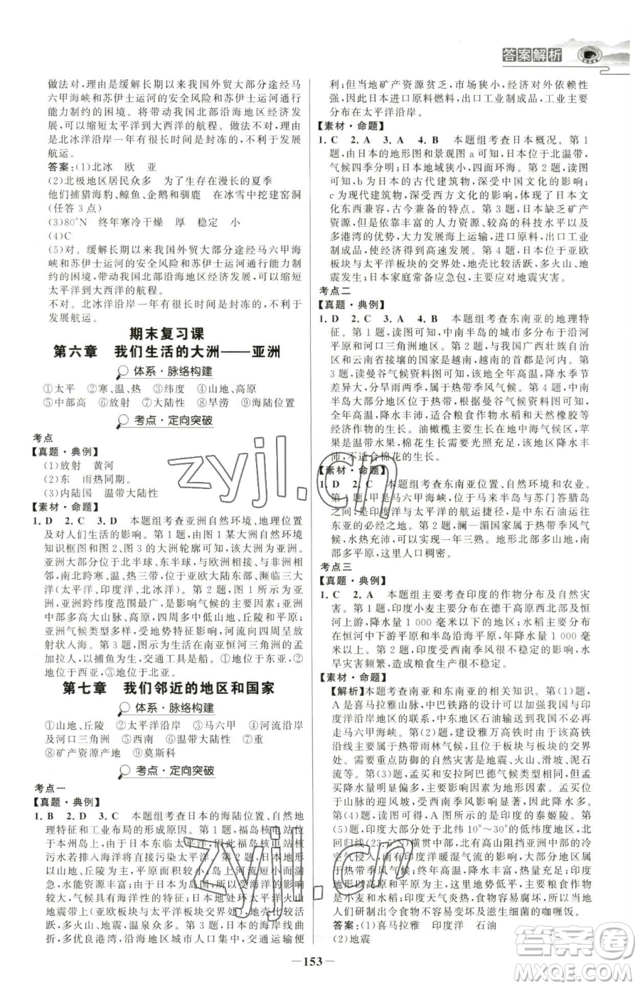 河北少年兒童出版社2023世紀金榜金榜學案七年級下冊地理人教版河南專版參考答案