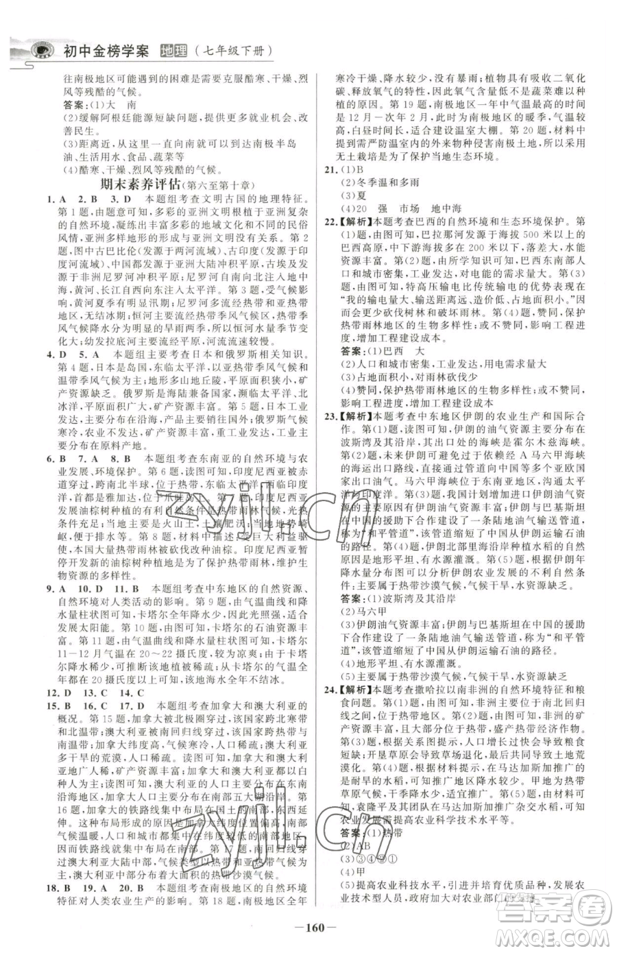 河北少年兒童出版社2023世紀金榜金榜學案七年級下冊地理人教版河南專版參考答案