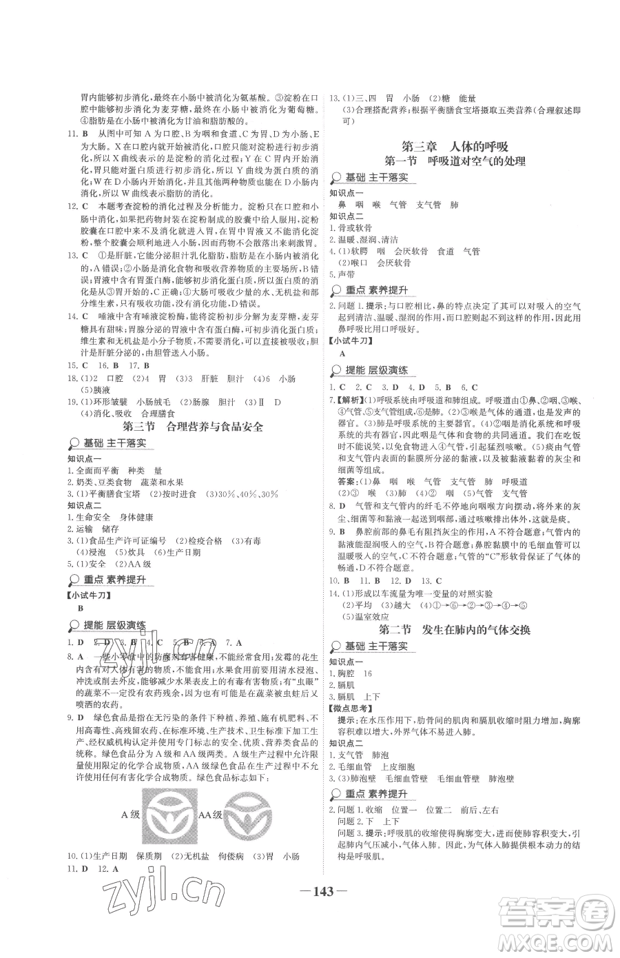 河北少年兒童出版社2023世紀金榜金榜學案七年級下冊生物人教版廣東專版參考答案