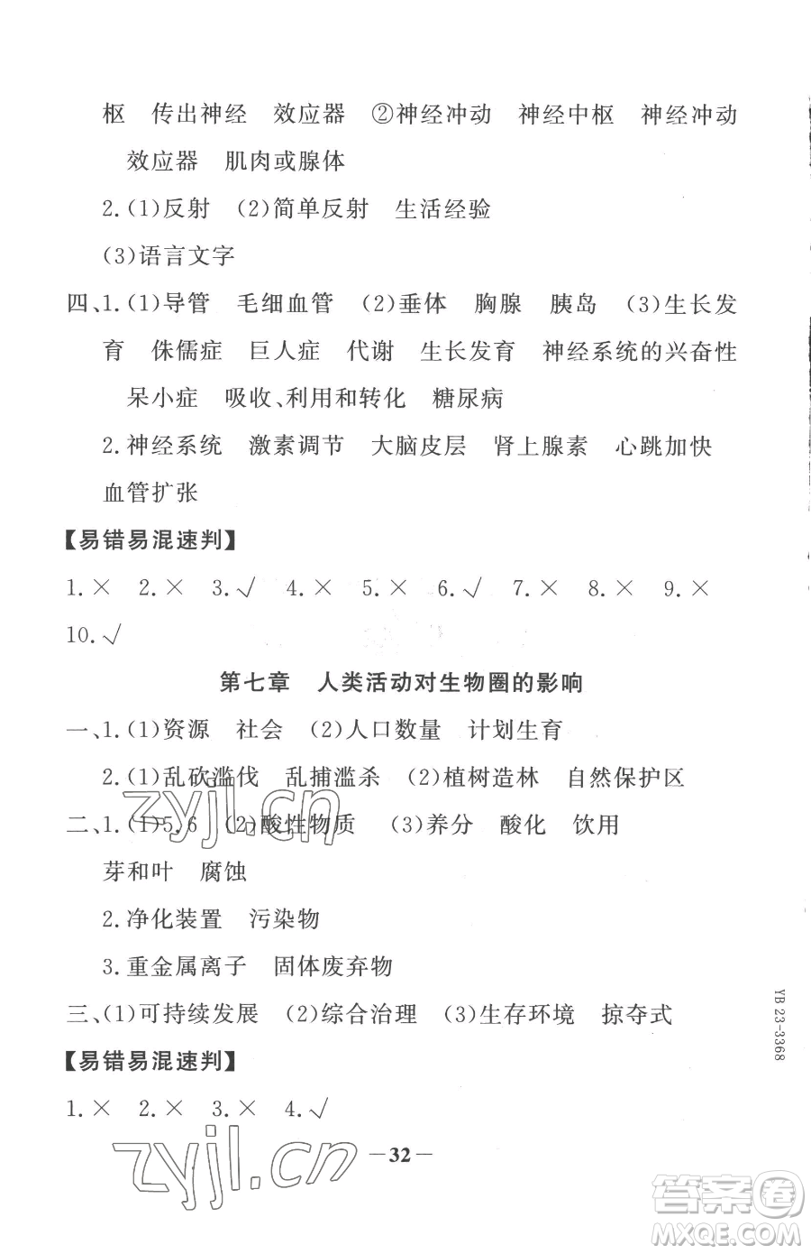 河北少年兒童出版社2023世紀金榜金榜學案七年級下冊生物人教版廣東專版參考答案