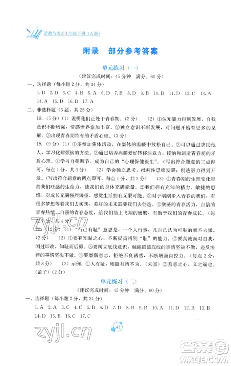 廣西教育出版社2023自主學(xué)習(xí)能力測評單元測試七年級道德與法治下冊人教版A版參考答案