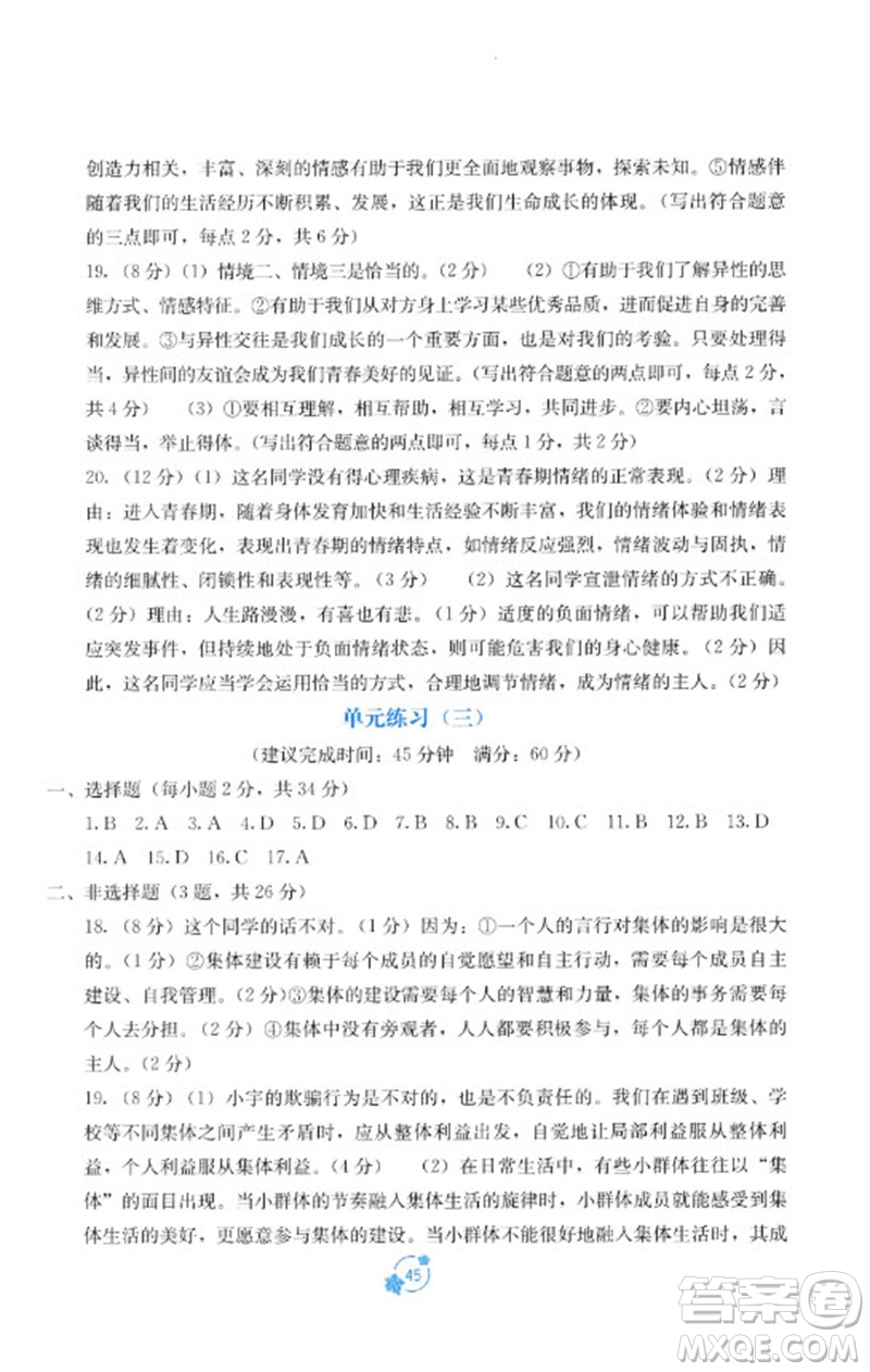 廣西教育出版社2023自主學(xué)習(xí)能力測評單元測試七年級道德與法治下冊人教版A版參考答案