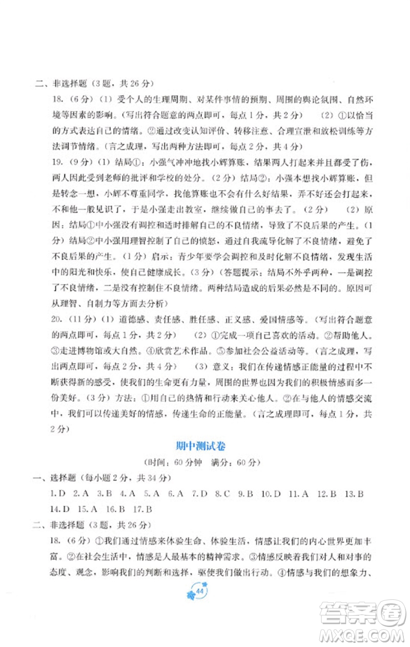 廣西教育出版社2023自主學(xué)習(xí)能力測評單元測試七年級道德與法治下冊人教版A版參考答案