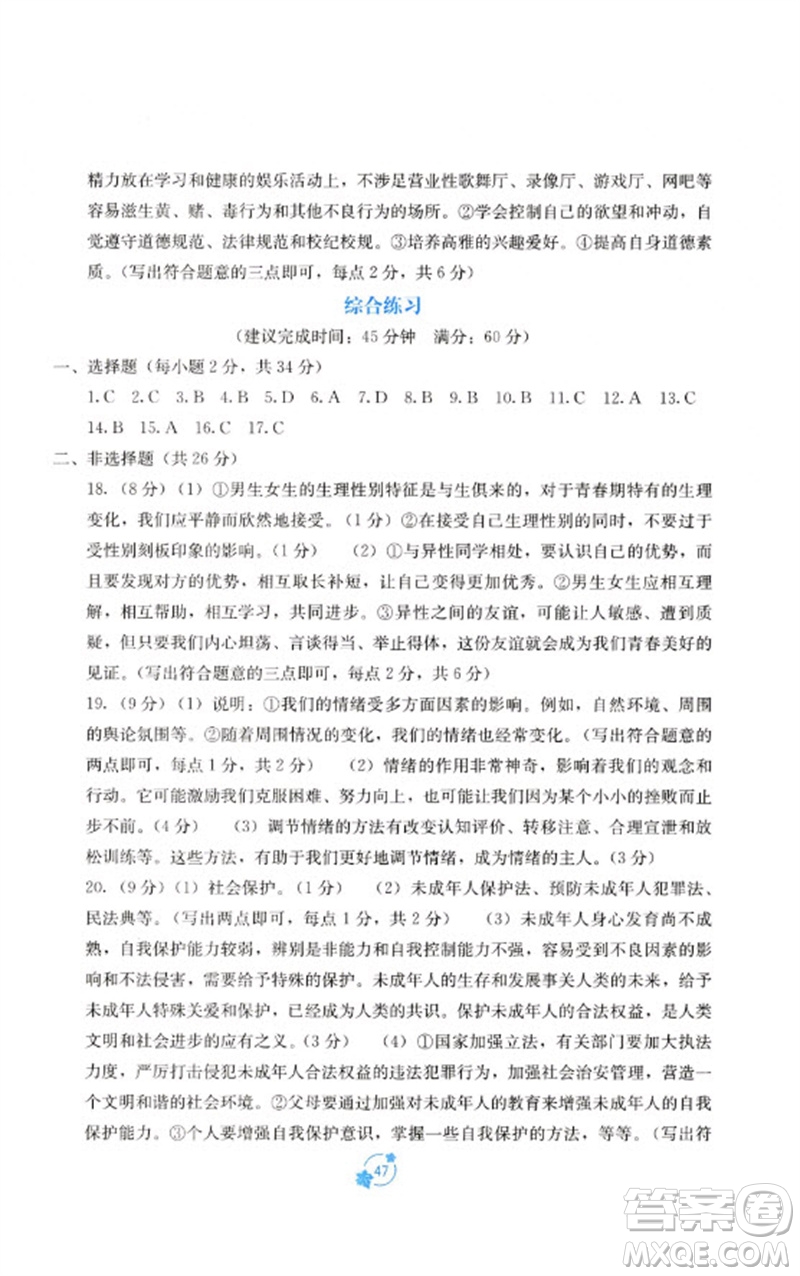 廣西教育出版社2023自主學(xué)習(xí)能力測評單元測試七年級道德與法治下冊人教版A版參考答案