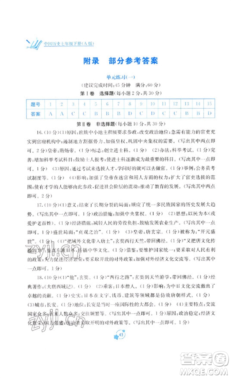 廣西教育出版社2023自主學(xué)習(xí)能力測(cè)評(píng)單元測(cè)試七年級(jí)中國(guó)歷史下冊(cè)人教版A版參考答案