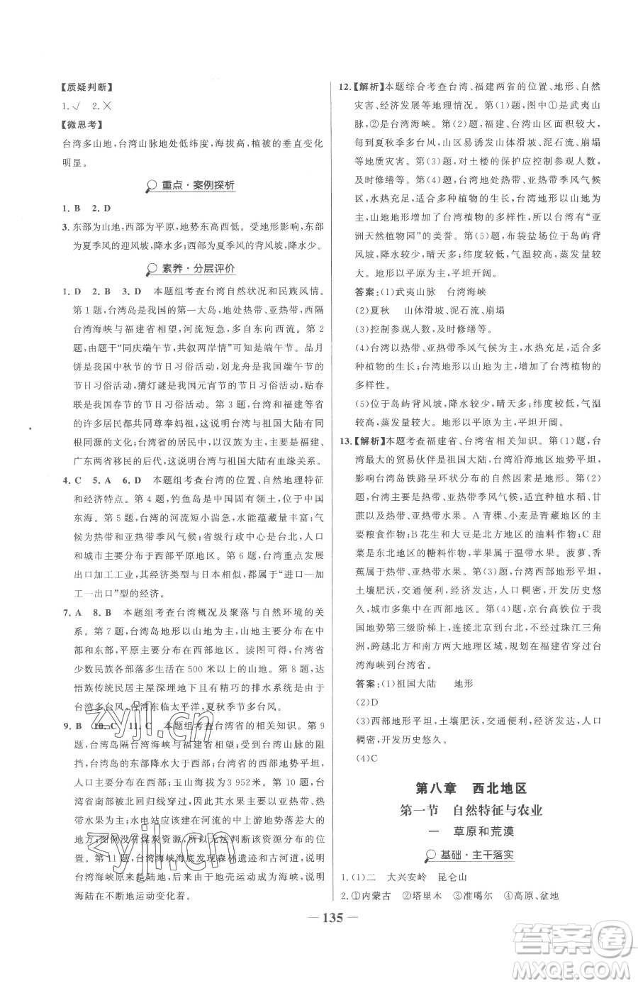 河北少年兒童出版社2023世紀(jì)金榜金榜學(xué)案八年級下冊地理人教版參考答案