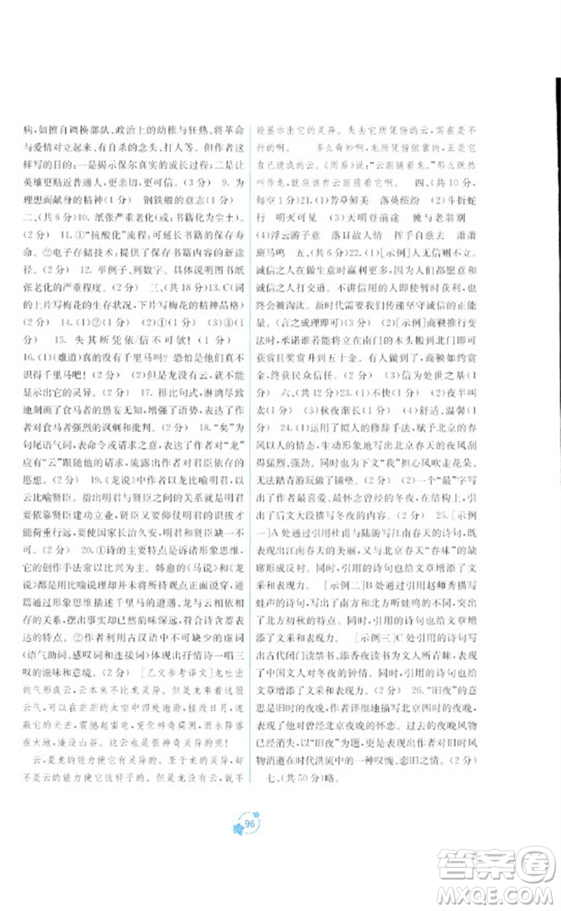 廣西教育出版社2023自主學(xué)習(xí)能力測(cè)評(píng)單元測(cè)試八年級(jí)語(yǔ)文下冊(cè)人教版A版參考答案