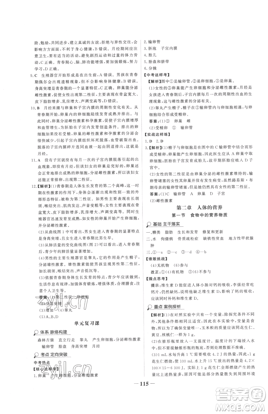 河北少年兒童出版社2023世紀金榜金榜學案七年級下冊生物人教版參考答案