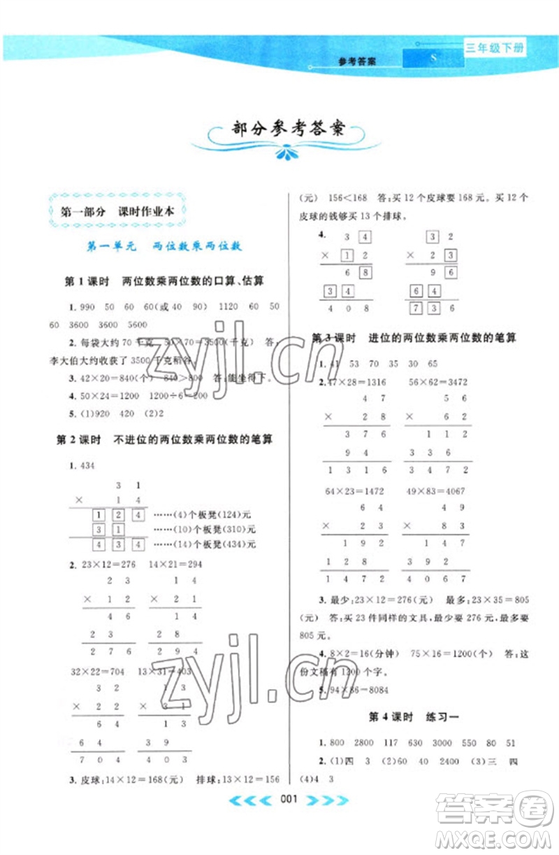 黃山書社2023自主學(xué)習(xí)當(dāng)堂反饋課時作業(yè)本三年級數(shù)學(xué)下冊蘇教版參考答案