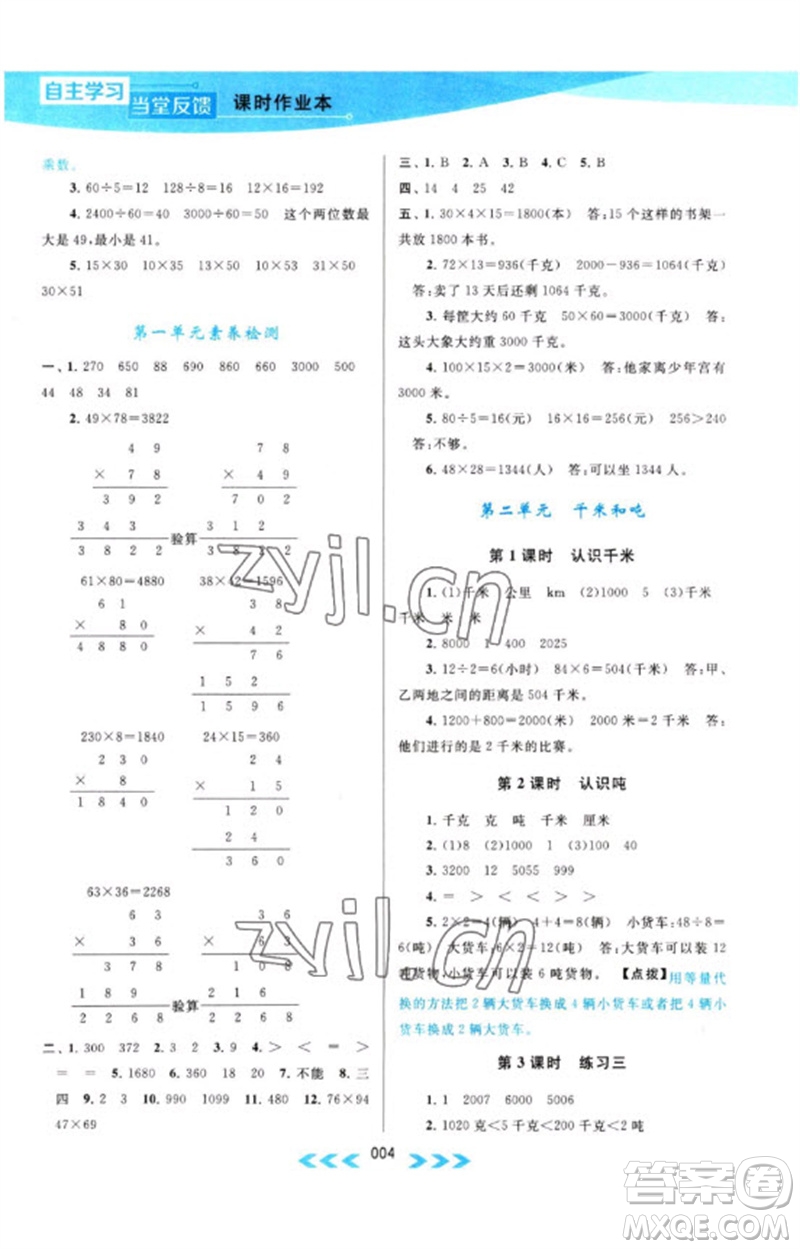 黃山書社2023自主學(xué)習(xí)當(dāng)堂反饋課時作業(yè)本三年級數(shù)學(xué)下冊蘇教版參考答案