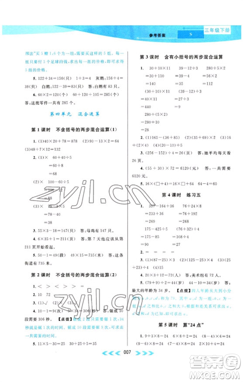 黃山書社2023自主學(xué)習(xí)當(dāng)堂反饋課時作業(yè)本三年級數(shù)學(xué)下冊蘇教版參考答案