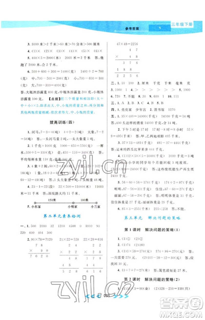 黃山書社2023自主學(xué)習(xí)當(dāng)堂反饋課時作業(yè)本三年級數(shù)學(xué)下冊蘇教版參考答案