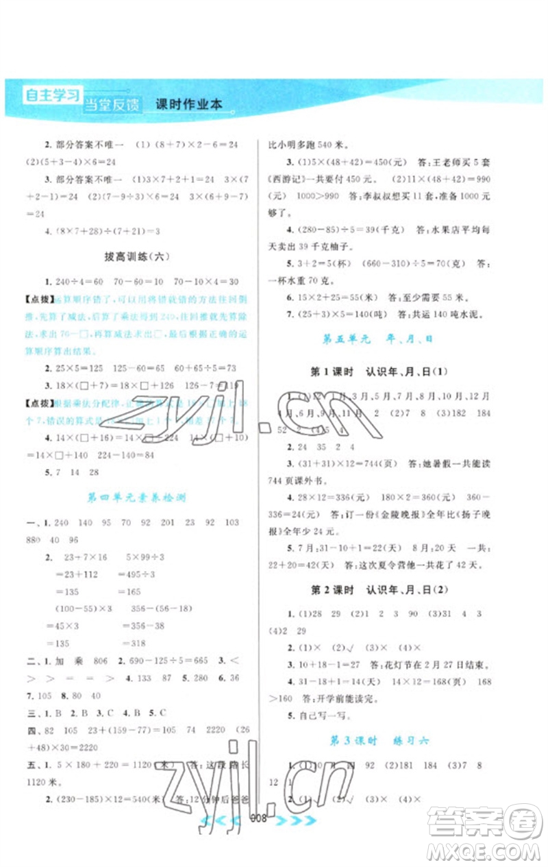 黃山書社2023自主學(xué)習(xí)當(dāng)堂反饋課時作業(yè)本三年級數(shù)學(xué)下冊蘇教版參考答案