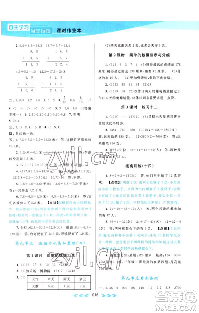 黃山書社2023自主學(xué)習(xí)當(dāng)堂反饋課時作業(yè)本三年級數(shù)學(xué)下冊蘇教版參考答案