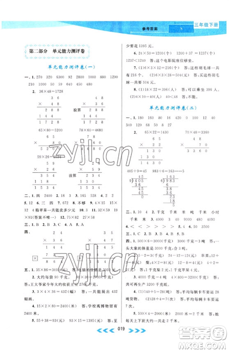 黃山書社2023自主學(xué)習(xí)當(dāng)堂反饋課時作業(yè)本三年級數(shù)學(xué)下冊蘇教版參考答案