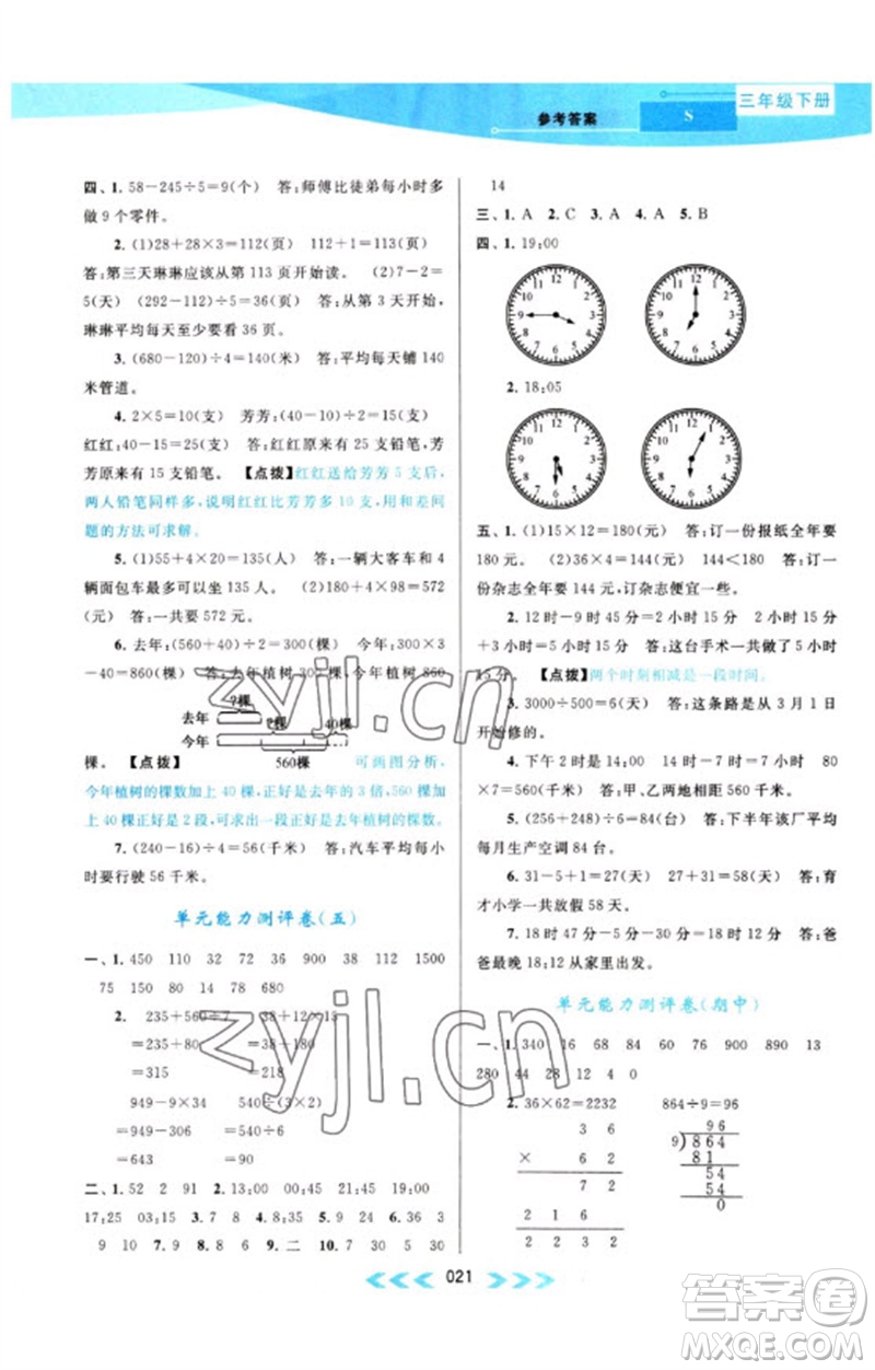 黃山書社2023自主學(xué)習(xí)當(dāng)堂反饋課時作業(yè)本三年級數(shù)學(xué)下冊蘇教版參考答案