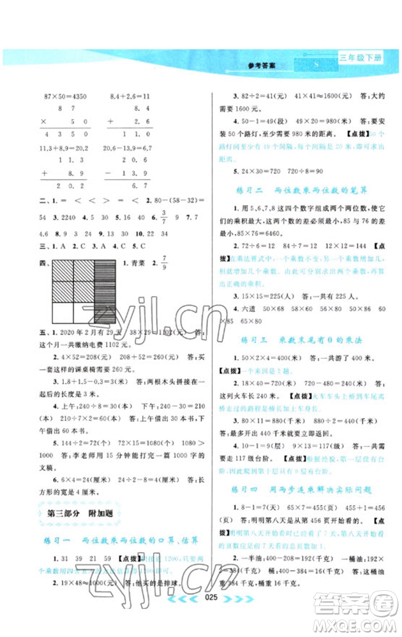 黃山書社2023自主學(xué)習(xí)當(dāng)堂反饋課時作業(yè)本三年級數(shù)學(xué)下冊蘇教版參考答案