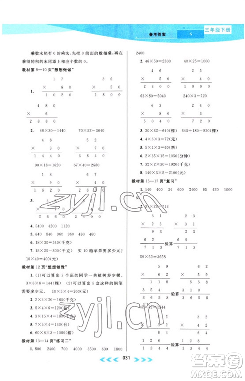 黃山書社2023自主學(xué)習(xí)當(dāng)堂反饋課時作業(yè)本三年級數(shù)學(xué)下冊蘇教版參考答案