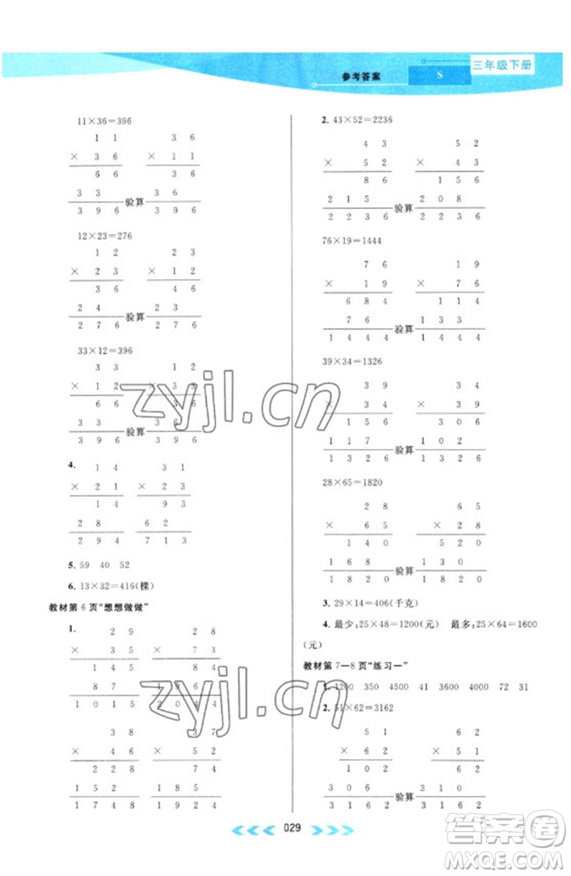 黃山書社2023自主學(xué)習(xí)當(dāng)堂反饋課時作業(yè)本三年級數(shù)學(xué)下冊蘇教版參考答案