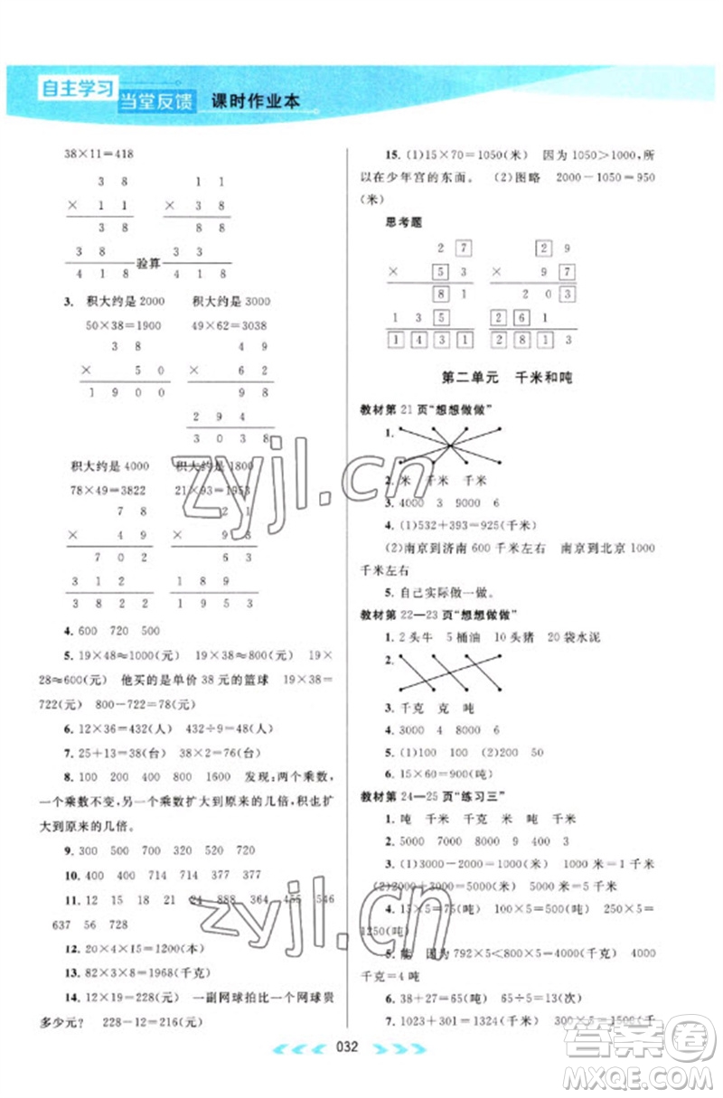 黃山書社2023自主學(xué)習(xí)當(dāng)堂反饋課時作業(yè)本三年級數(shù)學(xué)下冊蘇教版參考答案