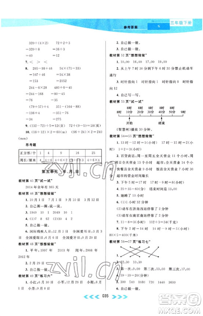 黃山書社2023自主學(xué)習(xí)當(dāng)堂反饋課時作業(yè)本三年級數(shù)學(xué)下冊蘇教版參考答案