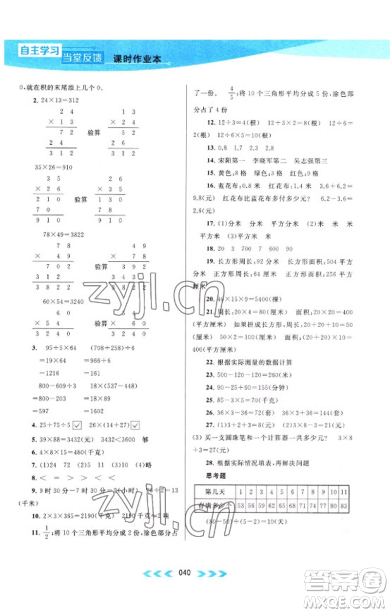 黃山書社2023自主學(xué)習(xí)當(dāng)堂反饋課時作業(yè)本三年級數(shù)學(xué)下冊蘇教版參考答案