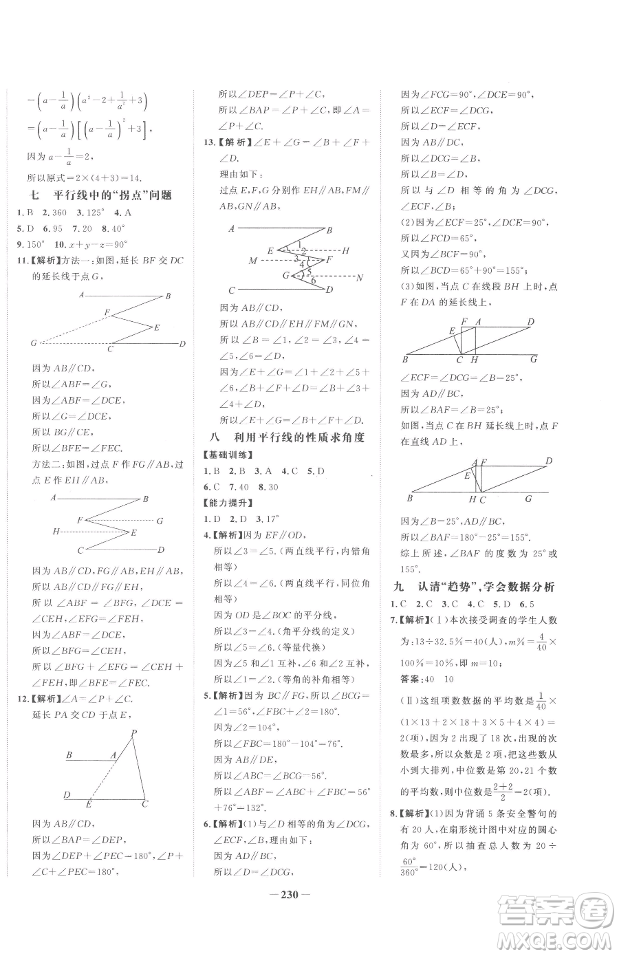 河北少年兒童出版社2023世紀(jì)金榜金榜學(xué)案七年級(jí)下冊(cè)數(shù)學(xué)湘教版參考答案