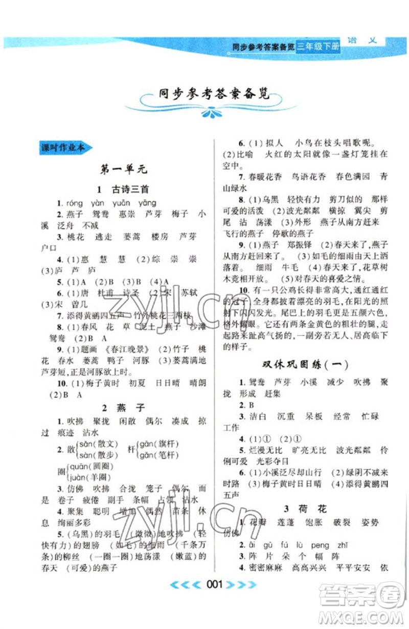 黃山書社2023自主學(xué)習(xí)當(dāng)堂反饋課時(shí)作業(yè)本三年級(jí)語(yǔ)文下冊(cè)人教版參考答案