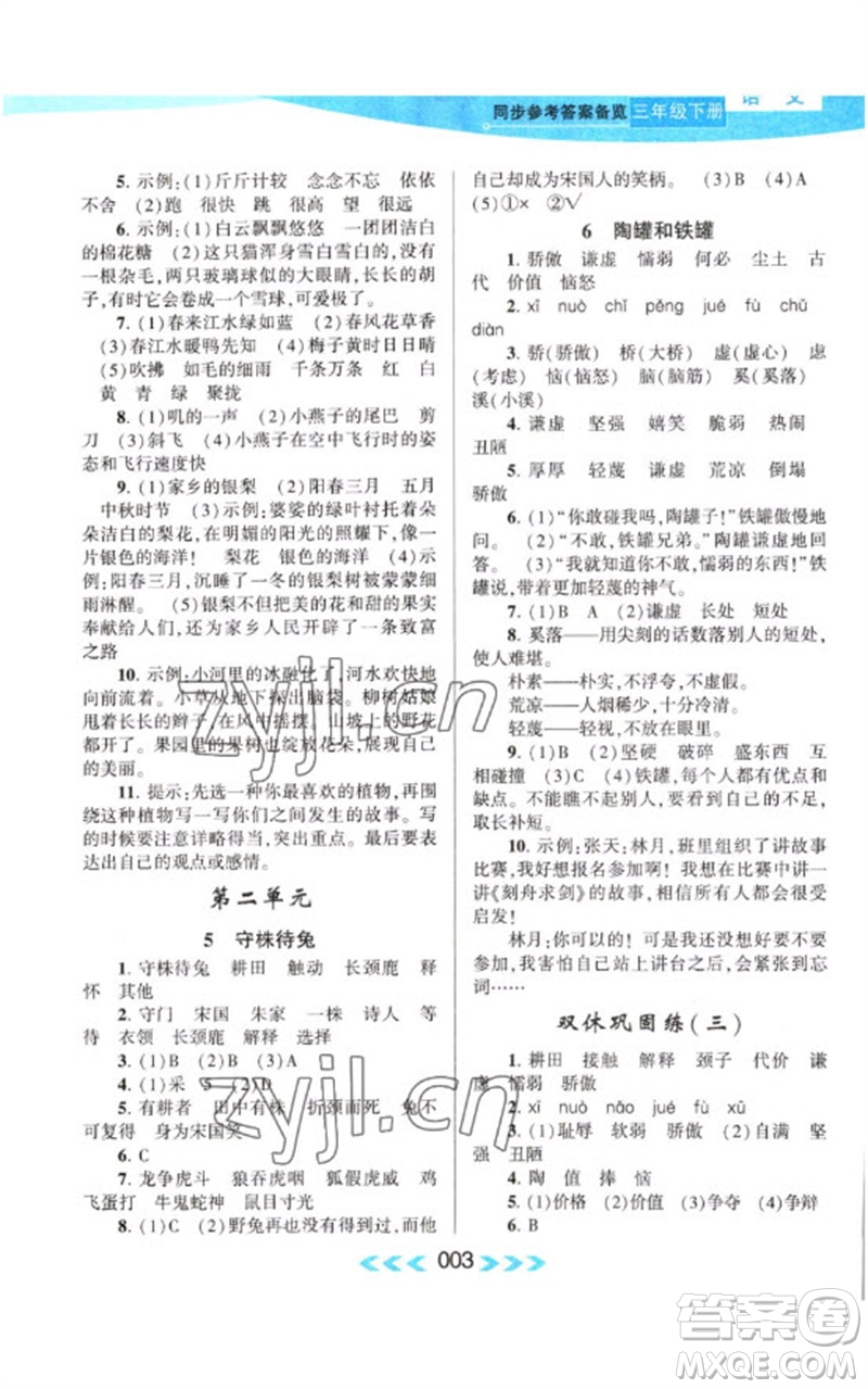 黃山書社2023自主學(xué)習(xí)當(dāng)堂反饋課時(shí)作業(yè)本三年級(jí)語(yǔ)文下冊(cè)人教版參考答案