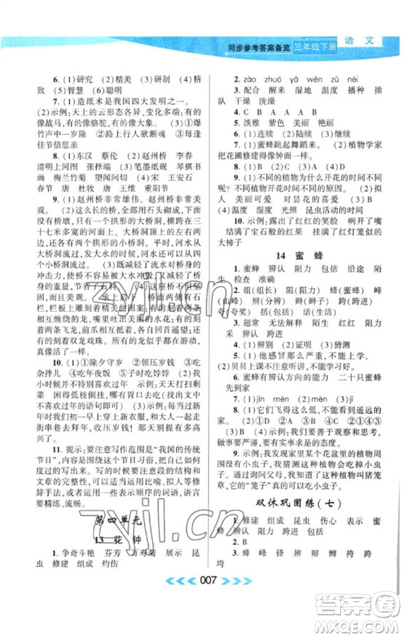 黃山書社2023自主學(xué)習(xí)當(dāng)堂反饋課時(shí)作業(yè)本三年級(jí)語(yǔ)文下冊(cè)人教版參考答案