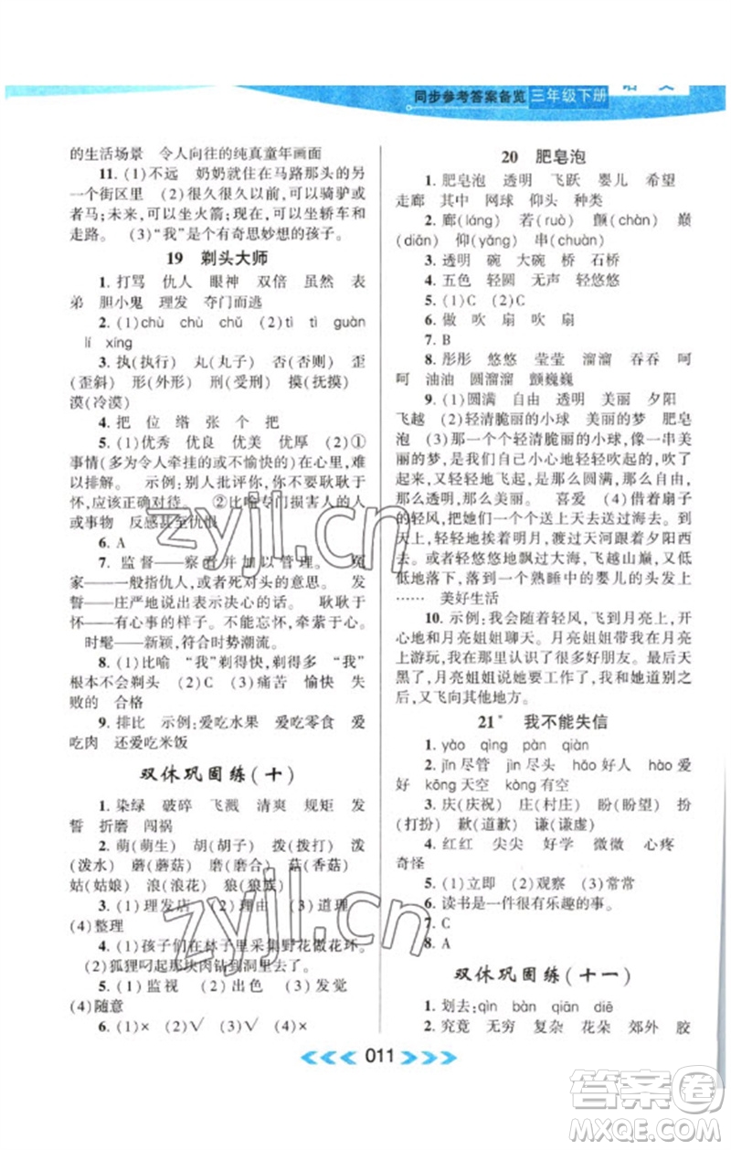 黃山書社2023自主學(xué)習(xí)當(dāng)堂反饋課時(shí)作業(yè)本三年級(jí)語(yǔ)文下冊(cè)人教版參考答案