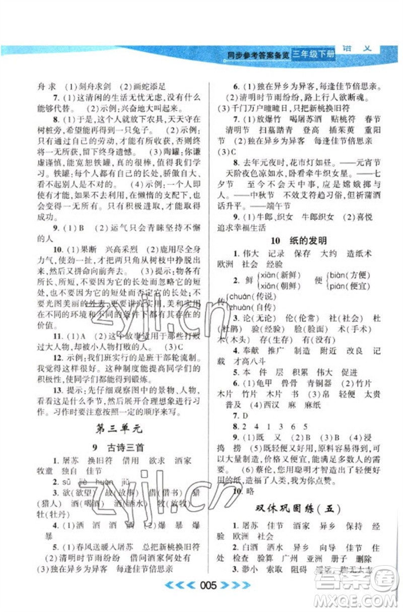 黃山書社2023自主學(xué)習(xí)當(dāng)堂反饋課時(shí)作業(yè)本三年級(jí)語(yǔ)文下冊(cè)人教版參考答案