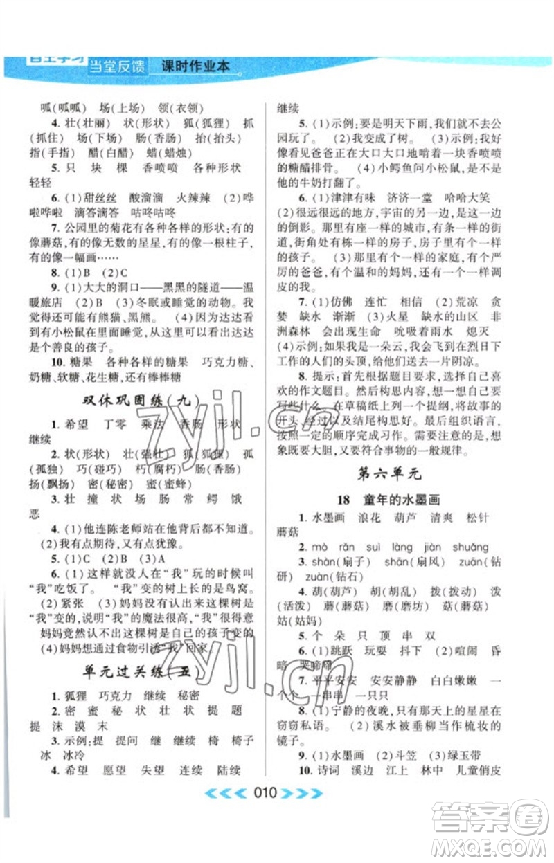 黃山書社2023自主學(xué)習(xí)當(dāng)堂反饋課時(shí)作業(yè)本三年級(jí)語(yǔ)文下冊(cè)人教版參考答案