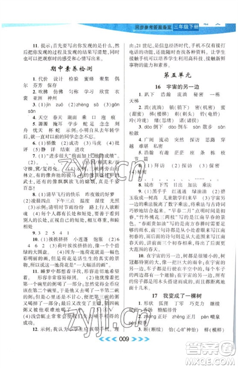 黃山書社2023自主學(xué)習(xí)當(dāng)堂反饋課時(shí)作業(yè)本三年級(jí)語(yǔ)文下冊(cè)人教版參考答案