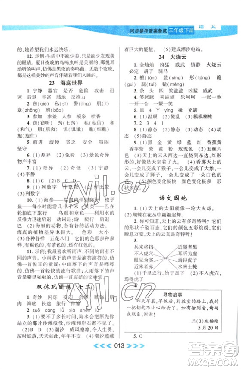 黃山書社2023自主學(xué)習(xí)當(dāng)堂反饋課時(shí)作業(yè)本三年級(jí)語(yǔ)文下冊(cè)人教版參考答案