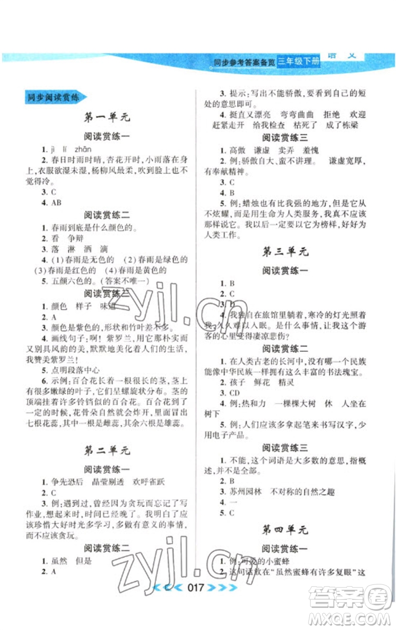 黃山書社2023自主學(xué)習(xí)當(dāng)堂反饋課時(shí)作業(yè)本三年級(jí)語(yǔ)文下冊(cè)人教版參考答案