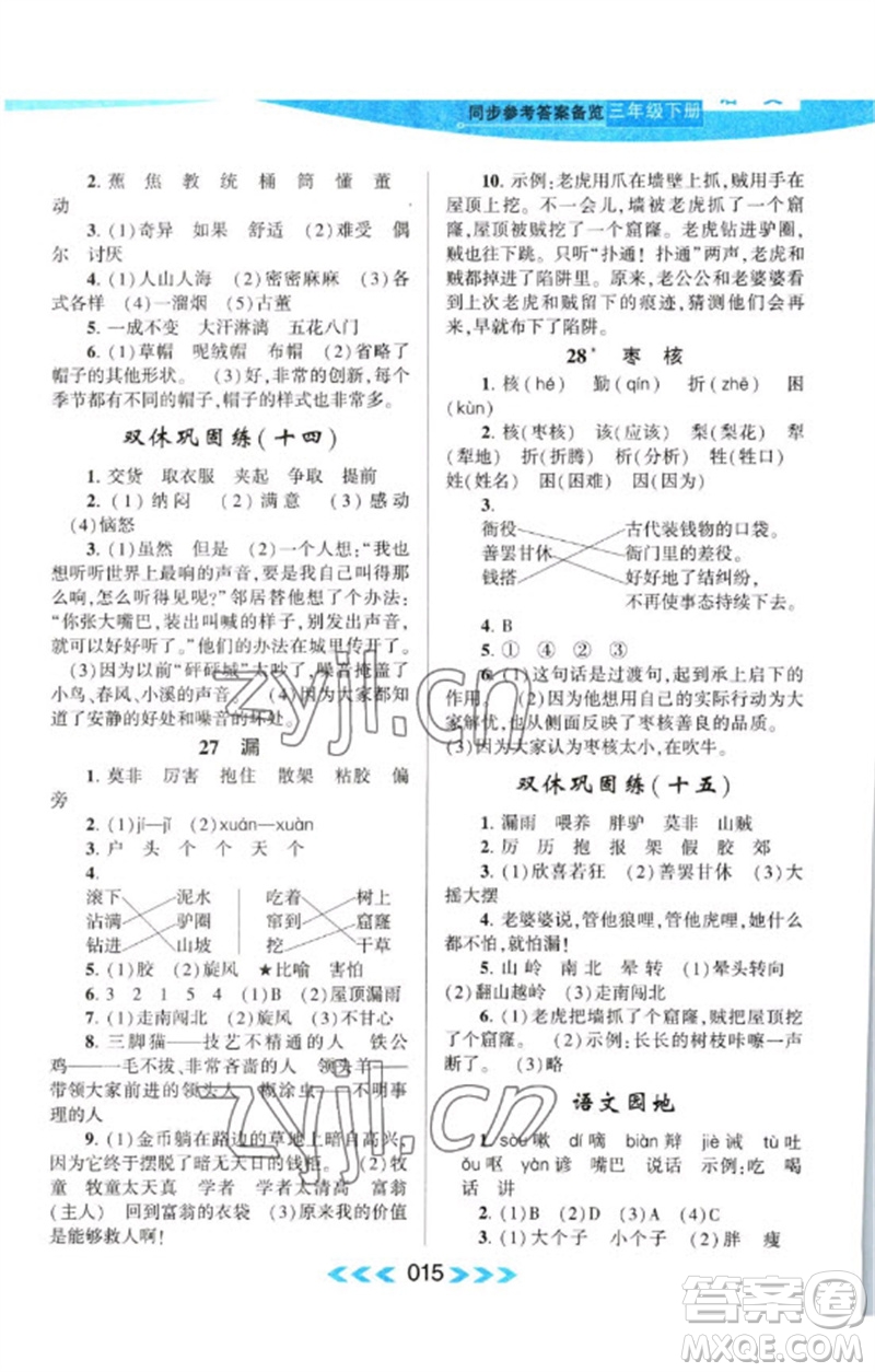 黃山書社2023自主學(xué)習(xí)當(dāng)堂反饋課時(shí)作業(yè)本三年級(jí)語(yǔ)文下冊(cè)人教版參考答案