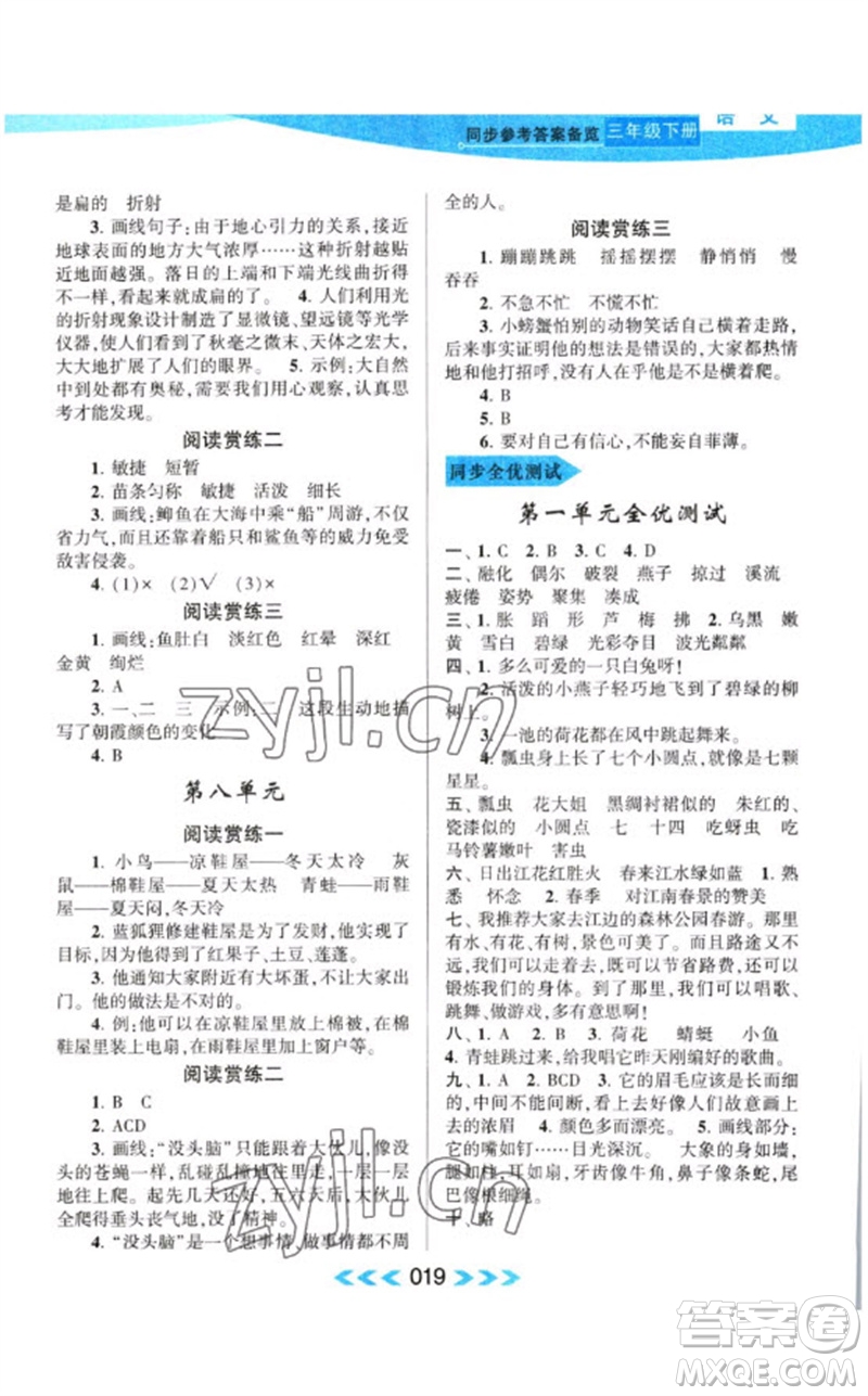 黃山書社2023自主學(xué)習(xí)當(dāng)堂反饋課時(shí)作業(yè)本三年級(jí)語(yǔ)文下冊(cè)人教版參考答案