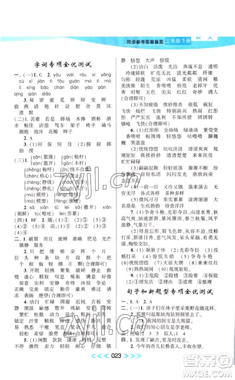 黃山書社2023自主學(xué)習(xí)當(dāng)堂反饋課時(shí)作業(yè)本三年級(jí)語(yǔ)文下冊(cè)人教版參考答案