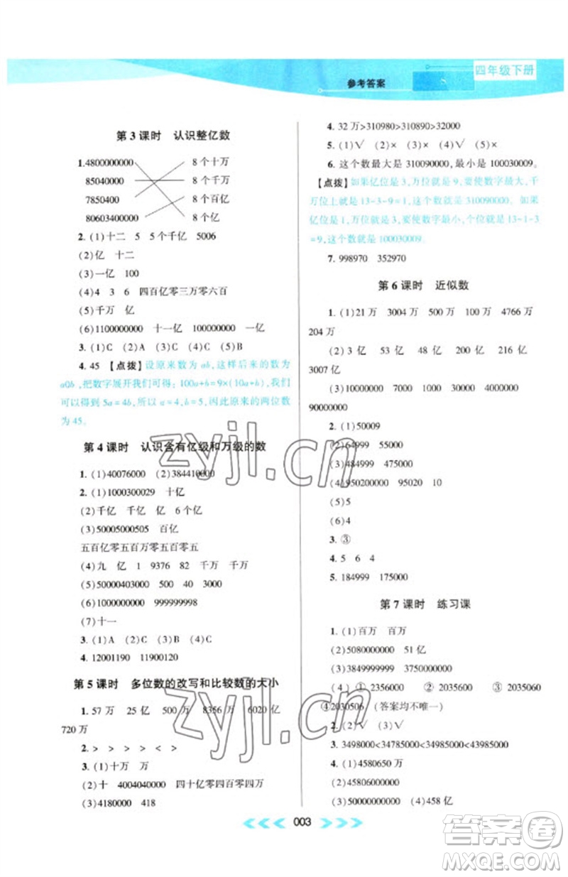 黃山書社2023自主學習當堂反饋課時作業(yè)本四年級數(shù)學下冊蘇教版參考答案