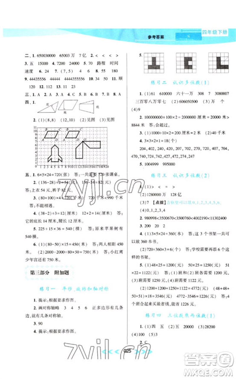 黃山書社2023自主學習當堂反饋課時作業(yè)本四年級數(shù)學下冊蘇教版參考答案