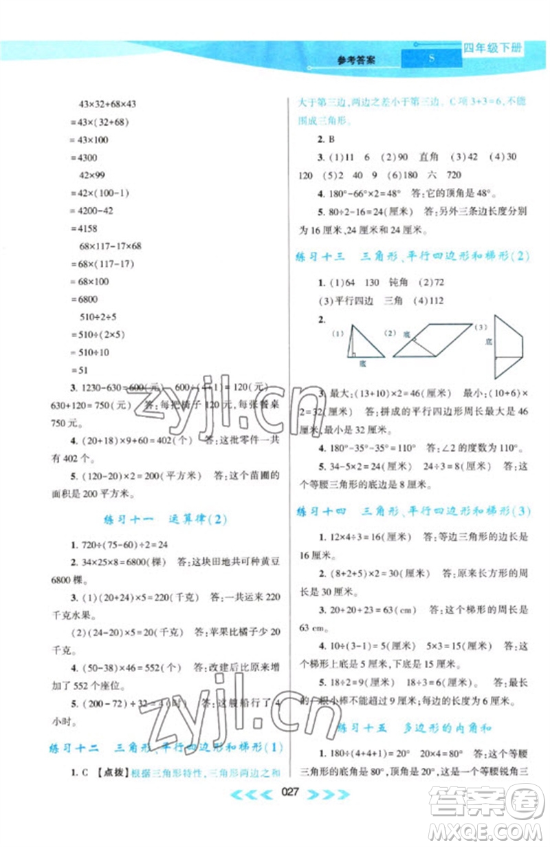 黃山書社2023自主學習當堂反饋課時作業(yè)本四年級數(shù)學下冊蘇教版參考答案