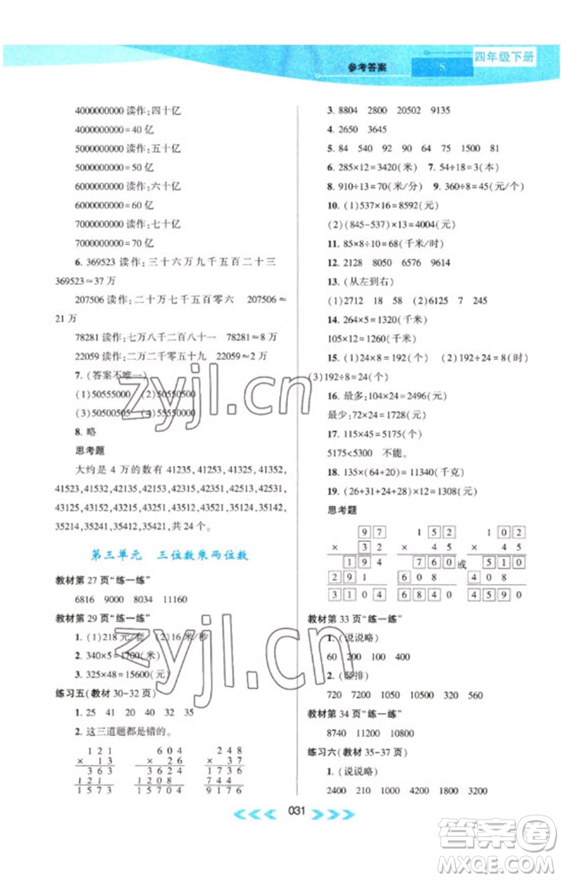 黃山書社2023自主學習當堂反饋課時作業(yè)本四年級數(shù)學下冊蘇教版參考答案