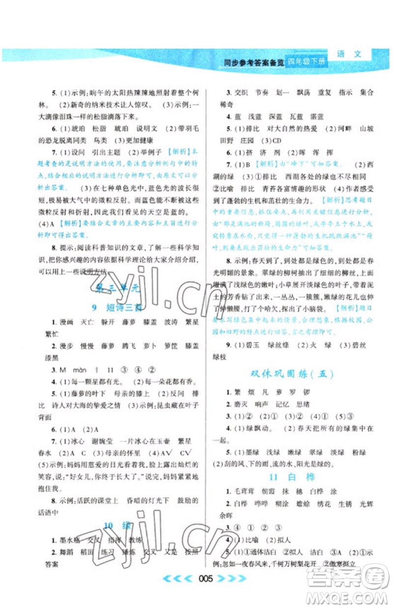 黃山書社2023自主學(xué)習(xí)當(dāng)堂反饋課時(shí)作業(yè)本四年級(jí)語(yǔ)文下冊(cè)人教版參考答案