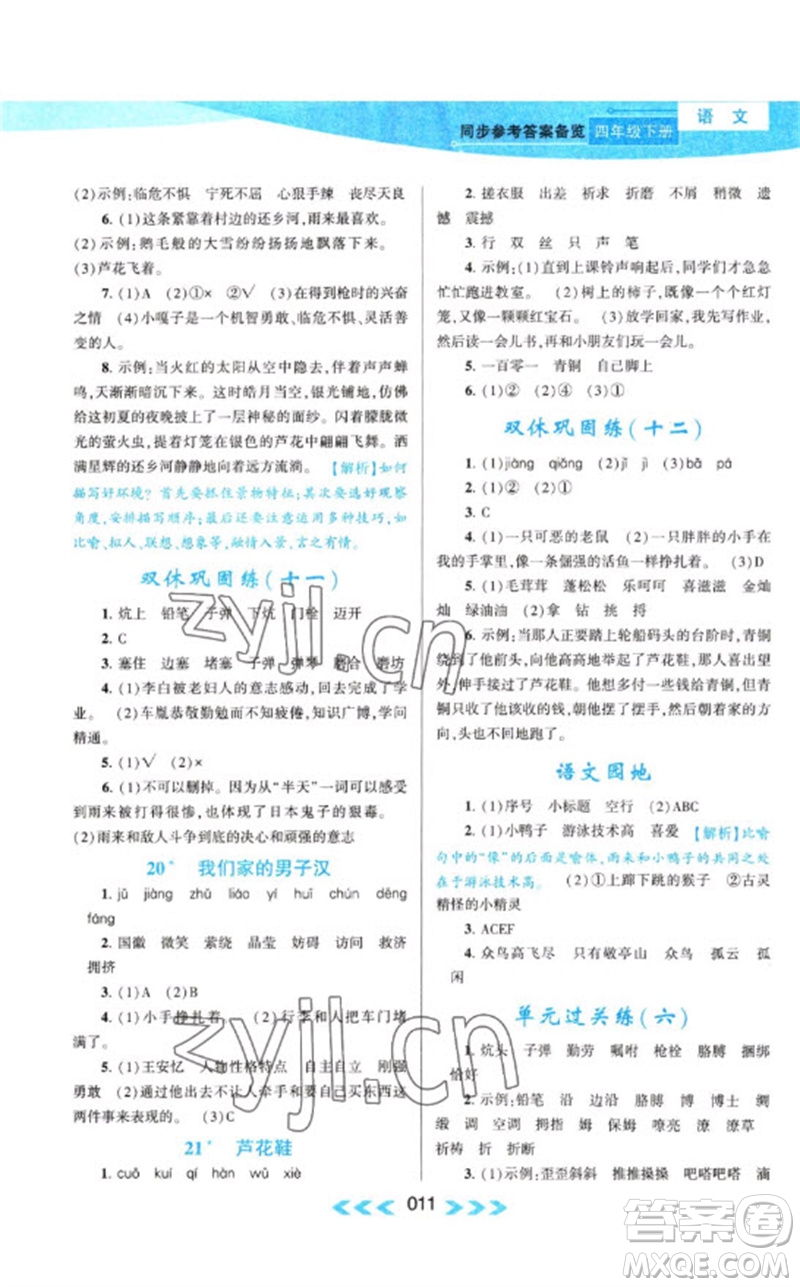 黃山書社2023自主學(xué)習(xí)當(dāng)堂反饋課時(shí)作業(yè)本四年級(jí)語(yǔ)文下冊(cè)人教版參考答案