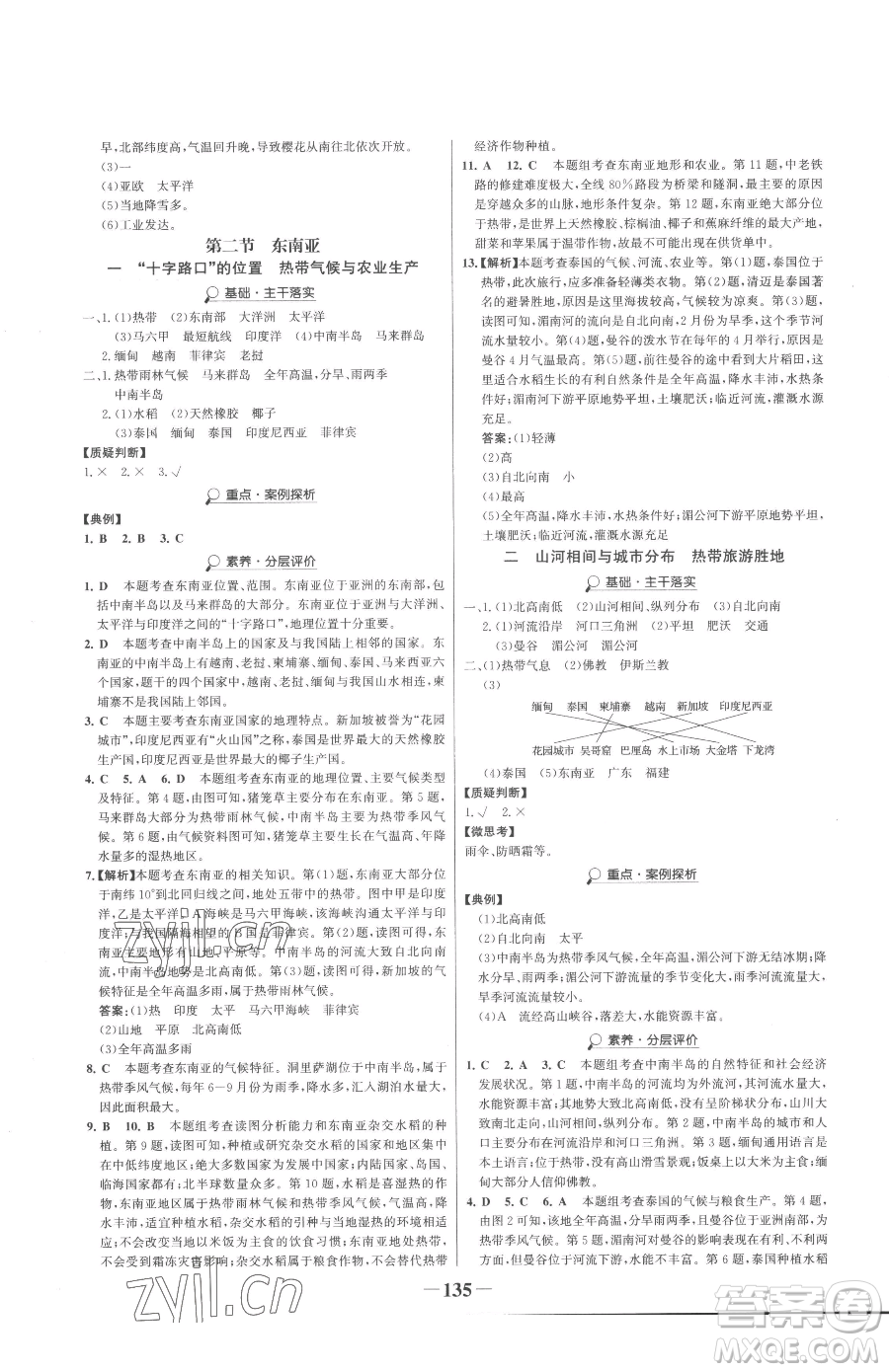 河北少年兒童出版社2023世紀(jì)金榜金榜學(xué)案七年級(jí)下冊(cè)地理人教版參考答案