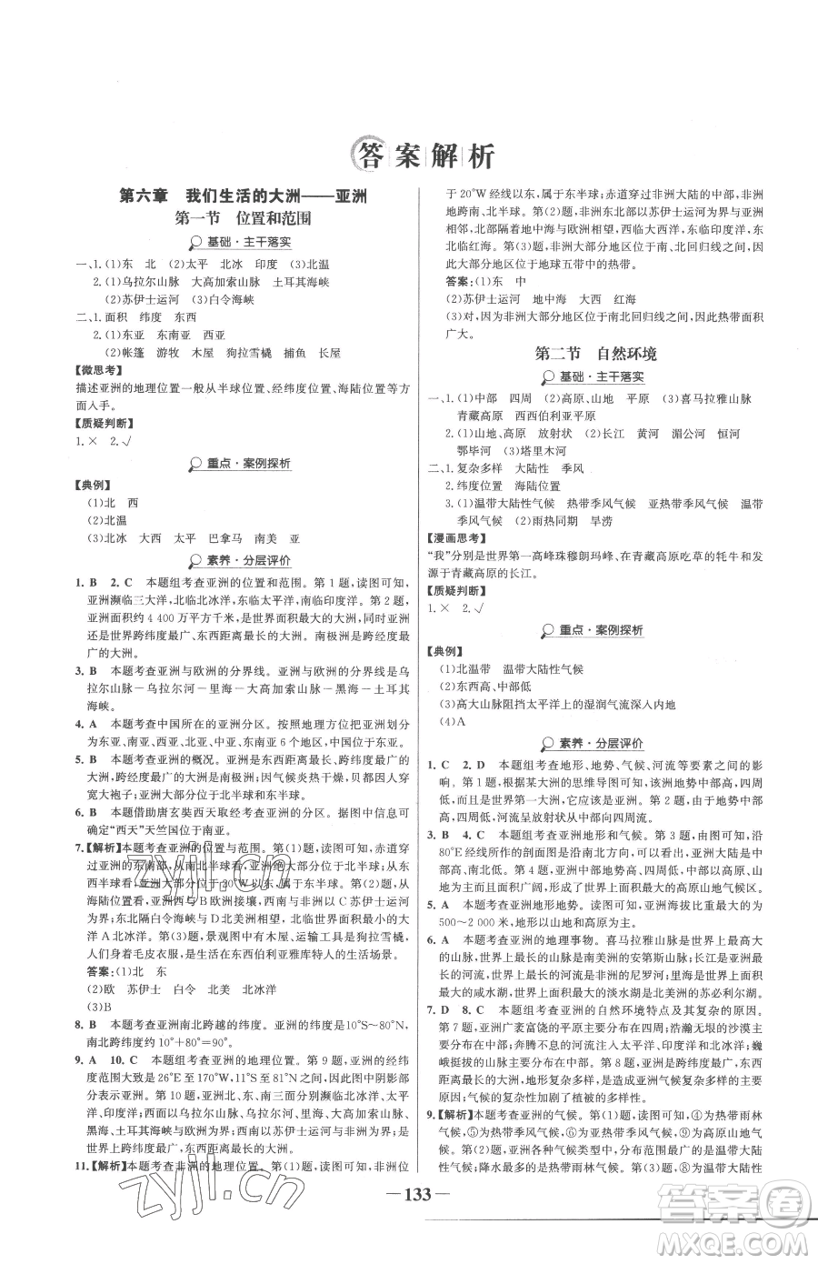 河北少年兒童出版社2023世紀(jì)金榜金榜學(xué)案七年級(jí)下冊(cè)地理人教版參考答案