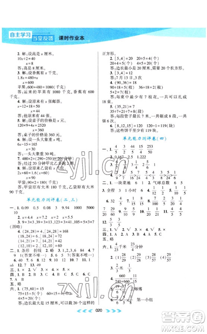 黃山書社2023自主學(xué)習(xí)當(dāng)堂反饋課時作業(yè)本五年級數(shù)學(xué)下冊蘇教版參考答案